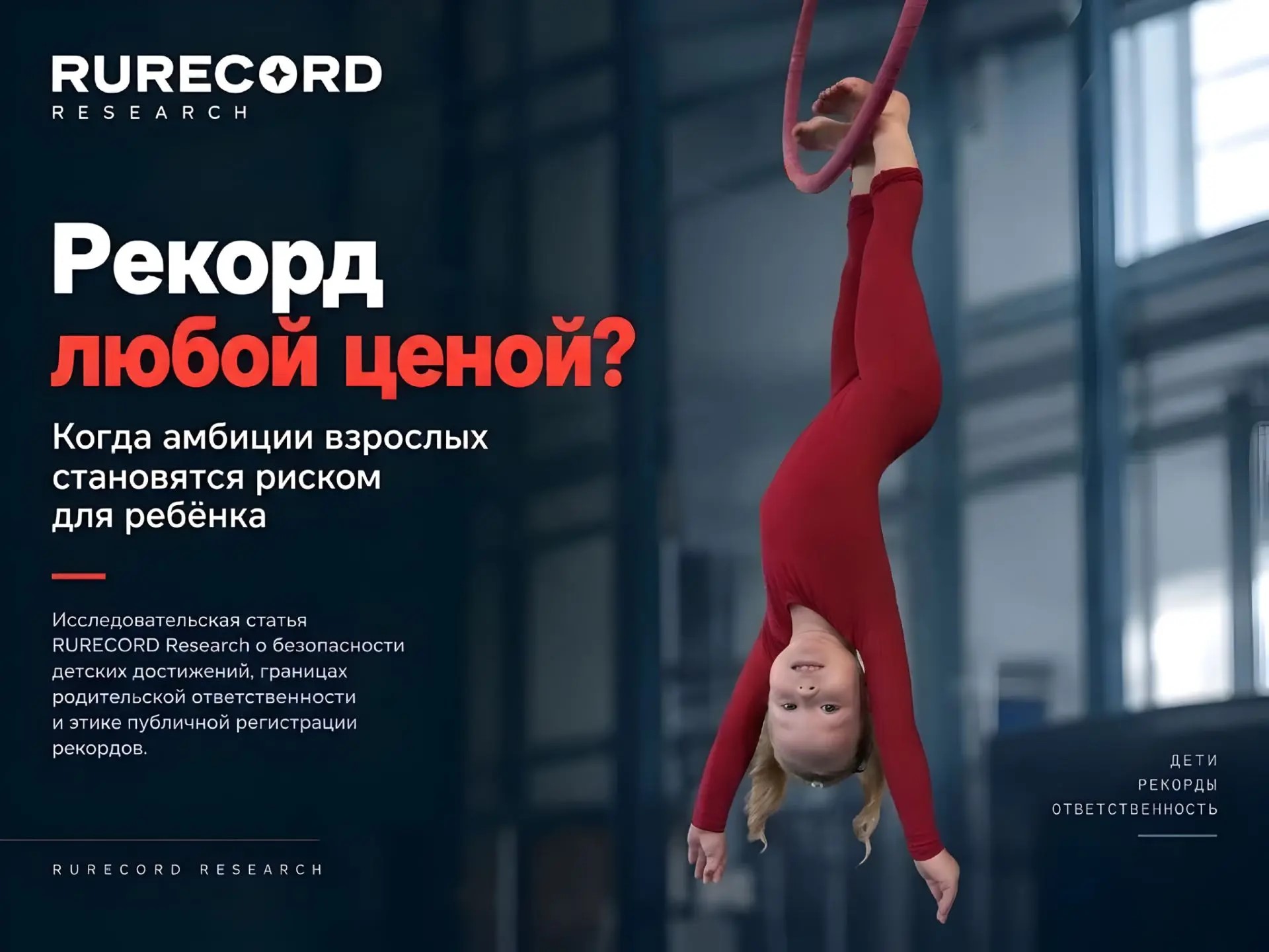 Рекорд любой ценой? Когда амбиции взрослых становятся риском для ребёнка