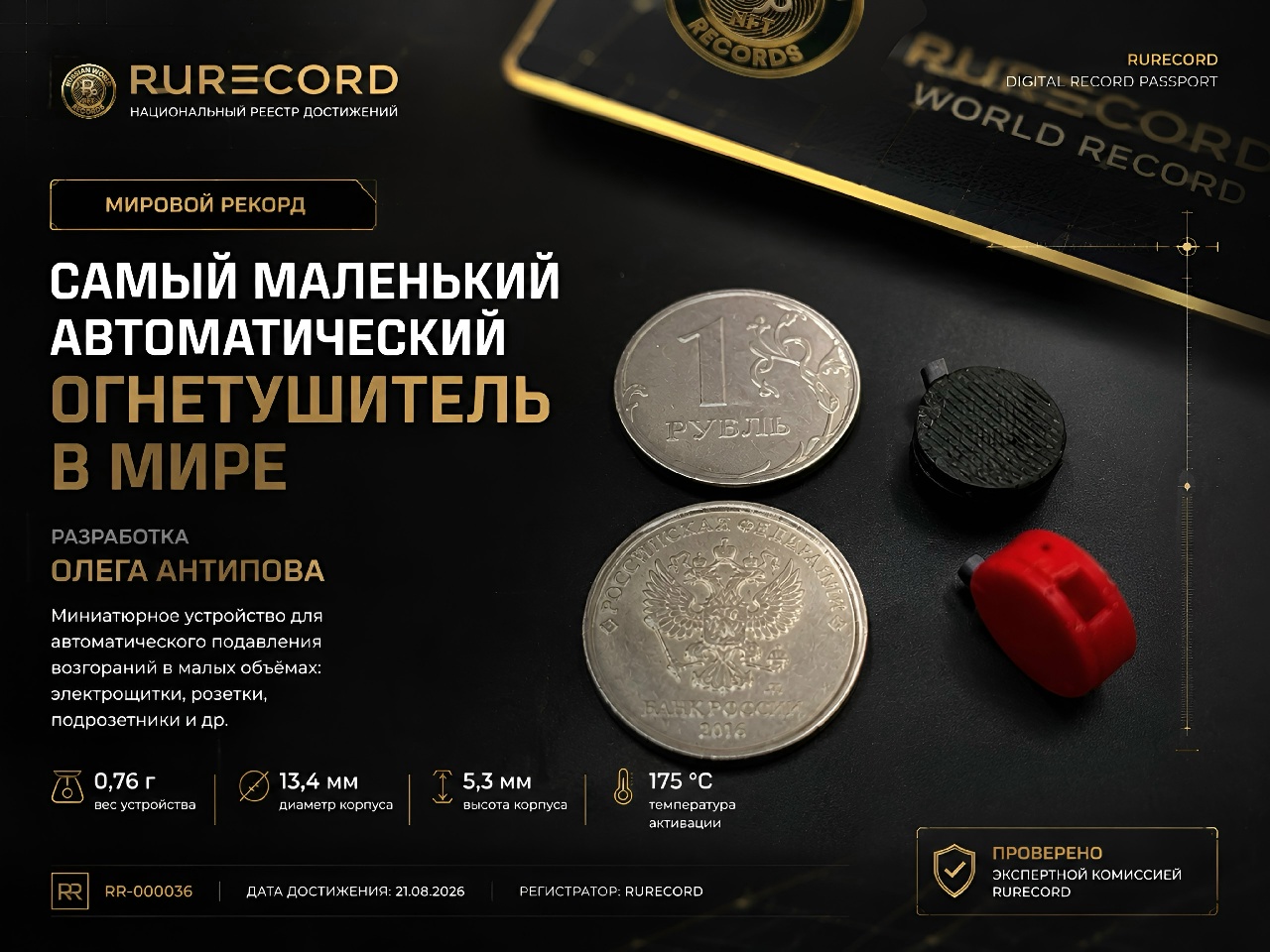 Как RURECORD исследует доказательства рекорда: экспертиза, фрод-контроль и профильная проверка