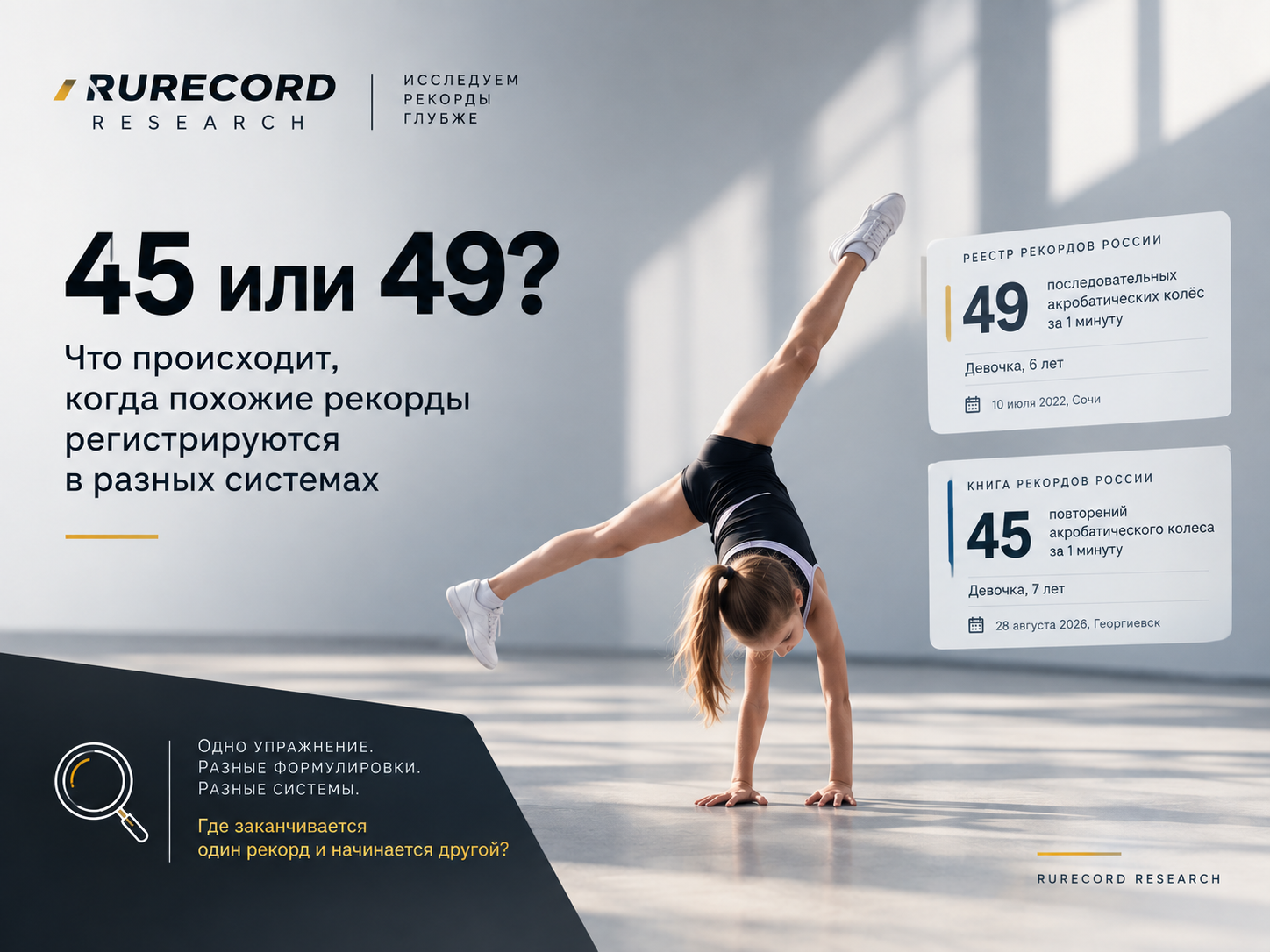 45 или 49? Что происходит, когда похожие рекорды регистрируются в разных системах
