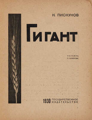 Совхоз Гигант