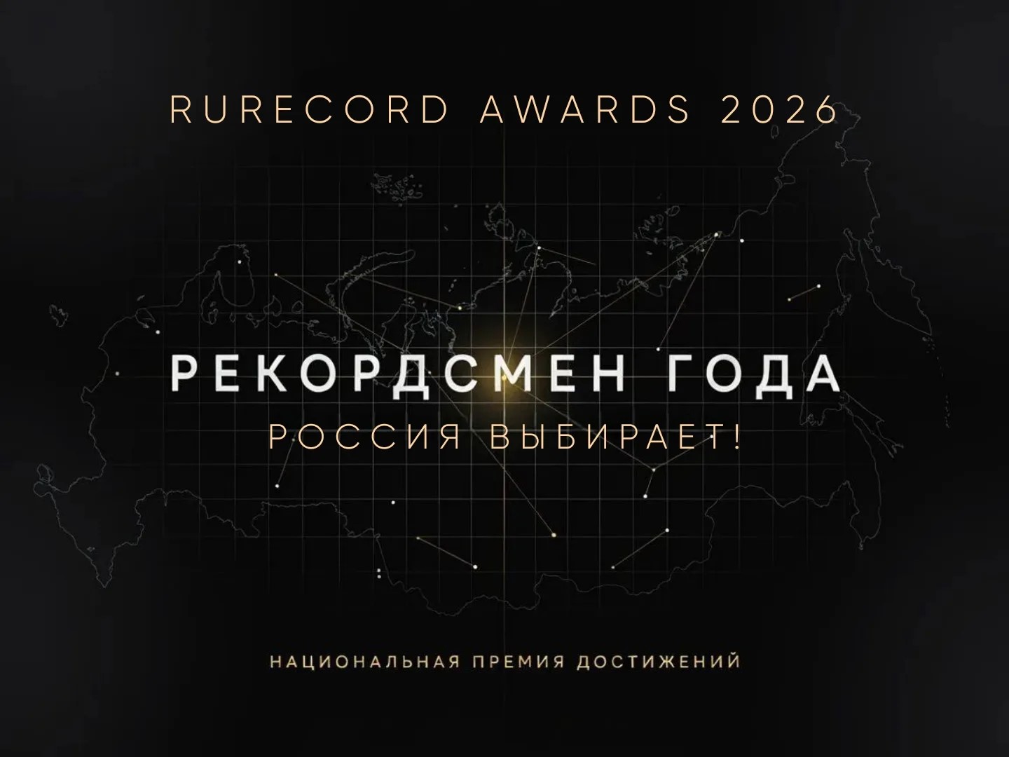 RURECORD запускает премию «Рекордсмен года»: Россия выберет одного представителя