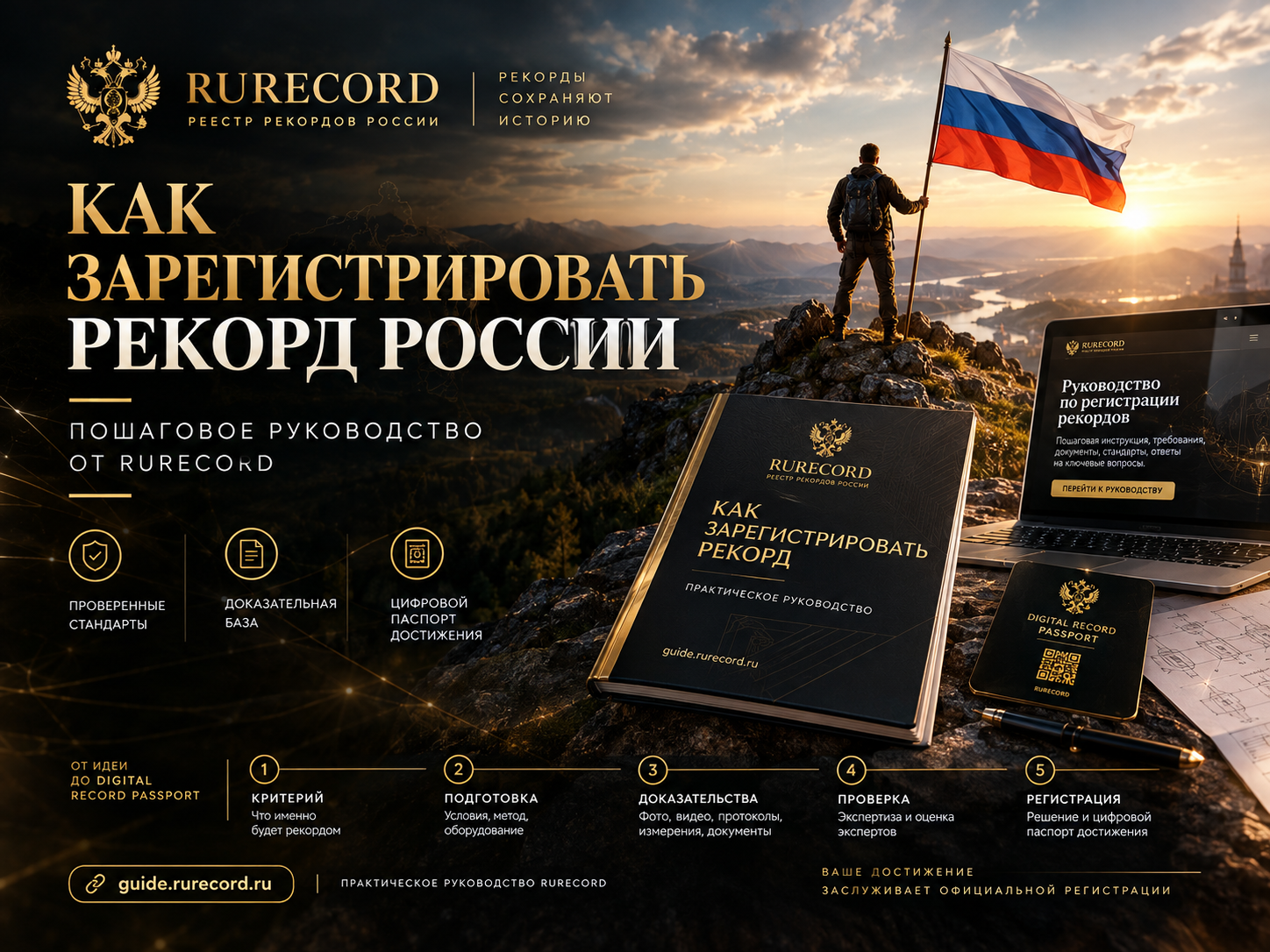 Как зарегистрировать рекорд России: пошаговое руководство