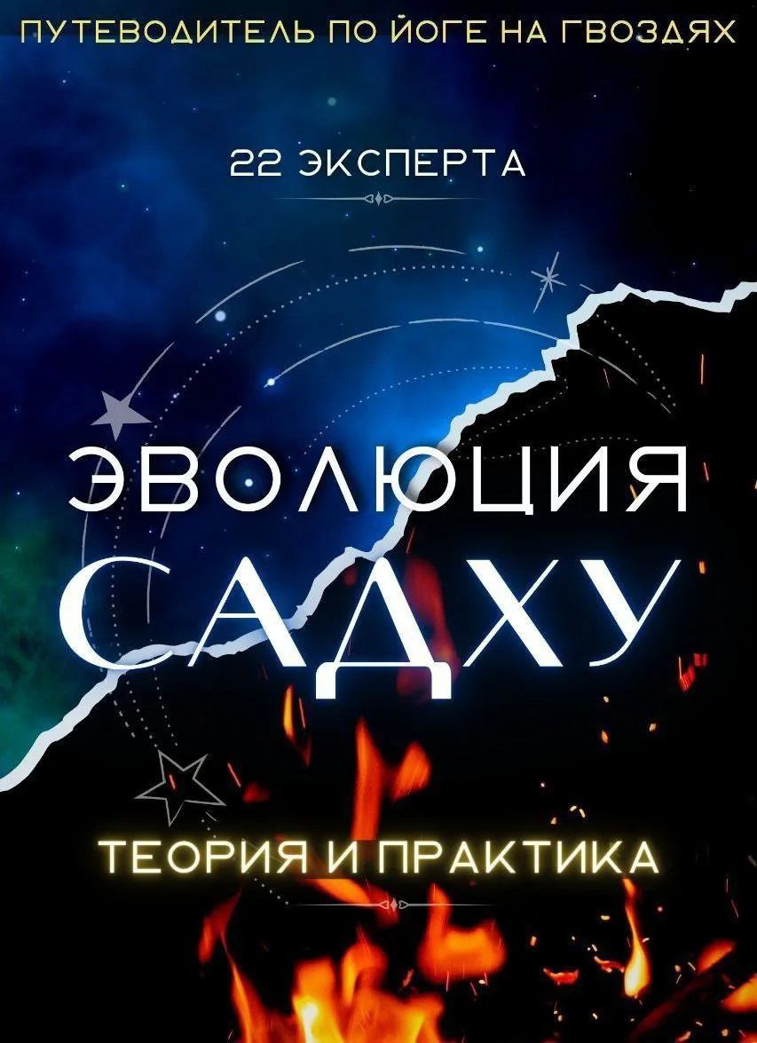 Эволюция Садху: 22 эксперта