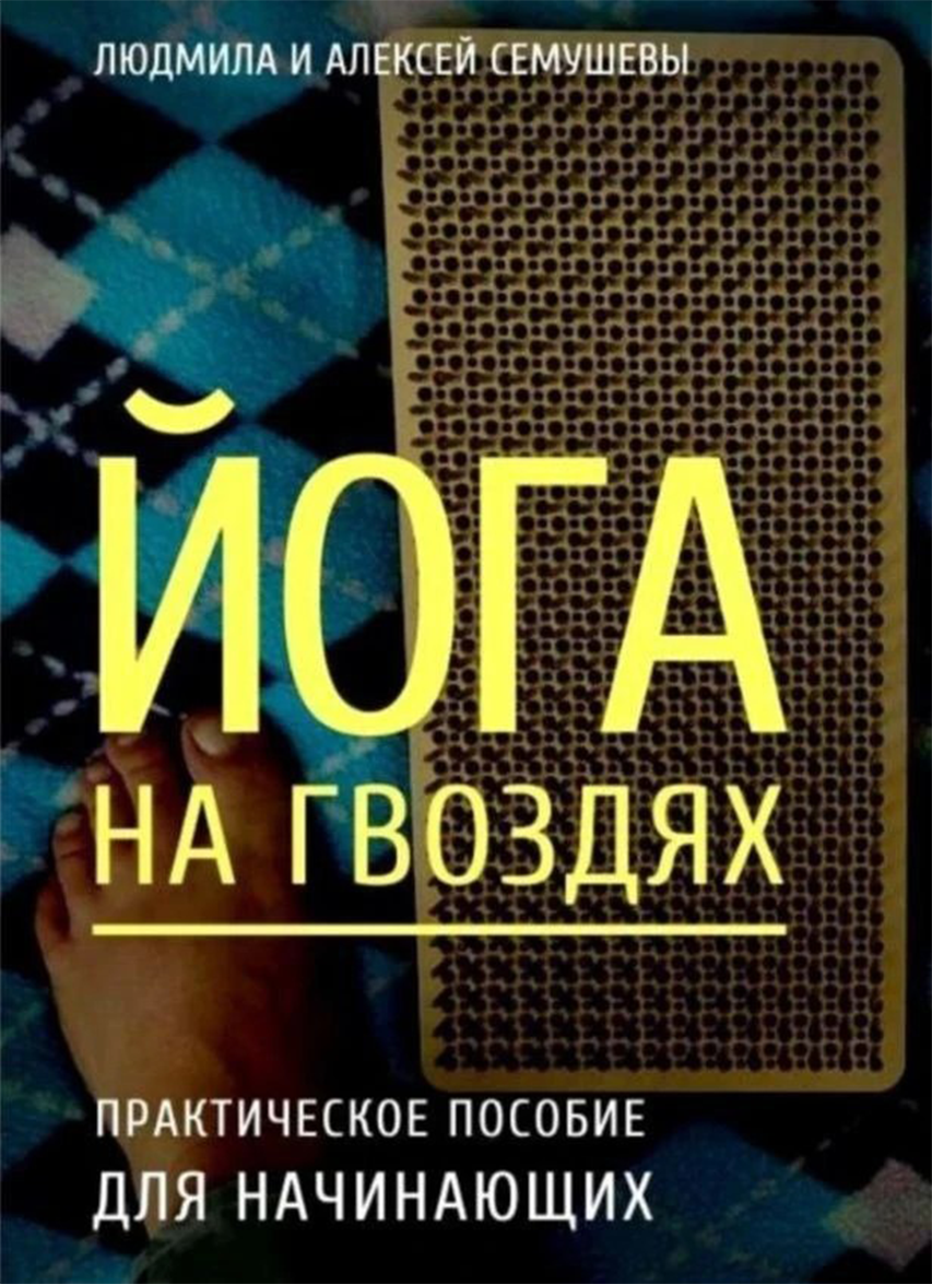Йога на гвоздях: практическое пособие для начинающих
