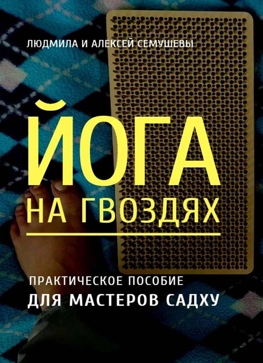 Йога на гвоздях: практическое пособие для мастеров Садху