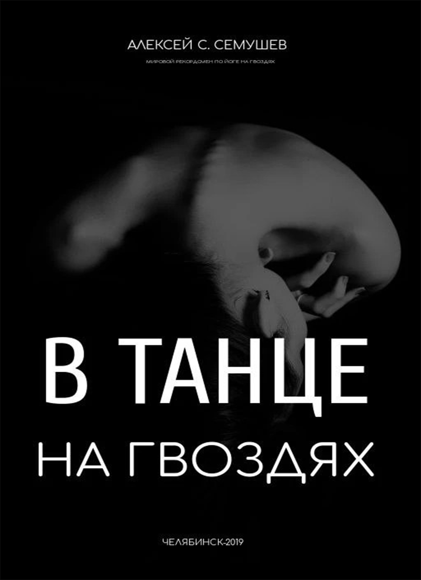 В танце на гвоздях