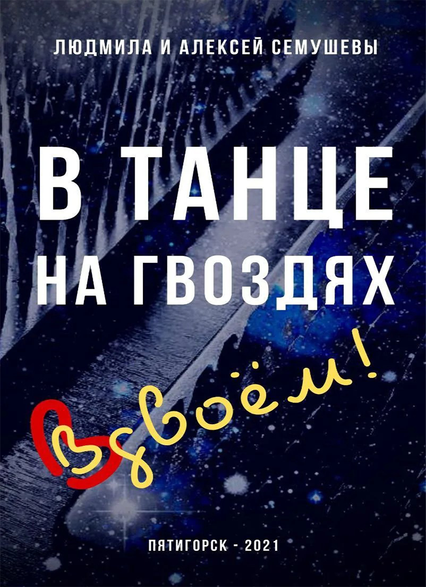 В танце на гвоздях: Вдвоем!