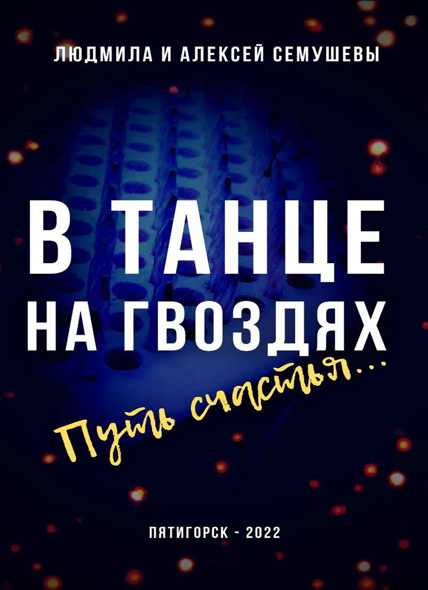 В танце на гвоздях: Путь счастья