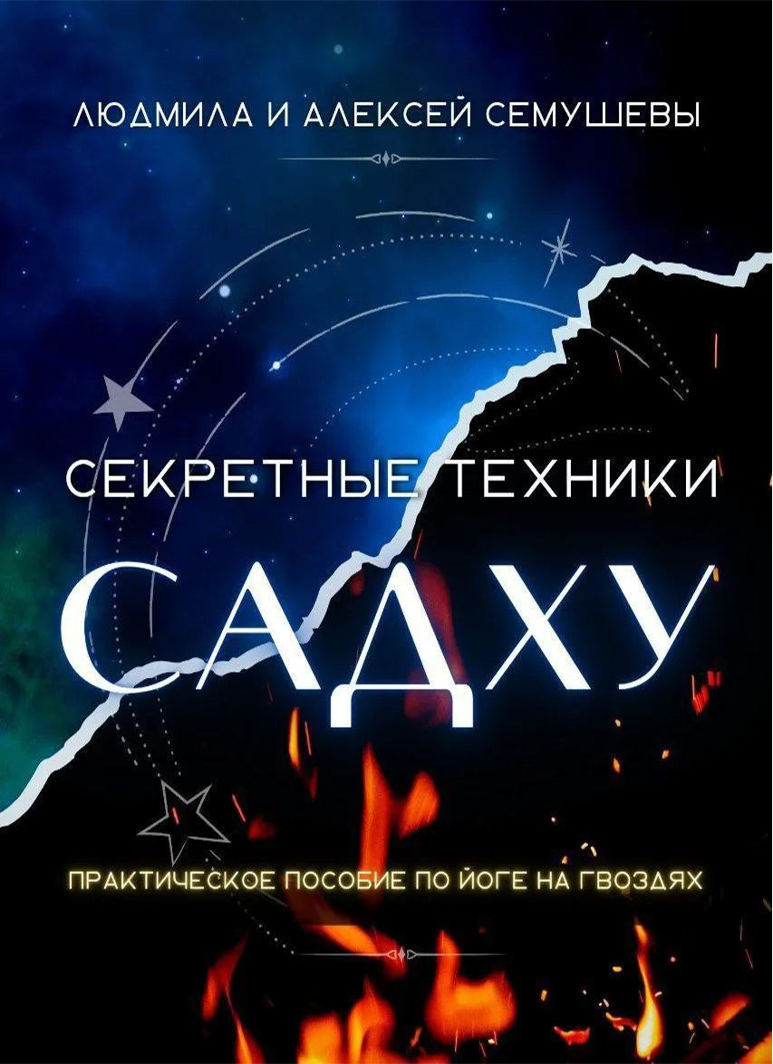 Секретные техники Садху