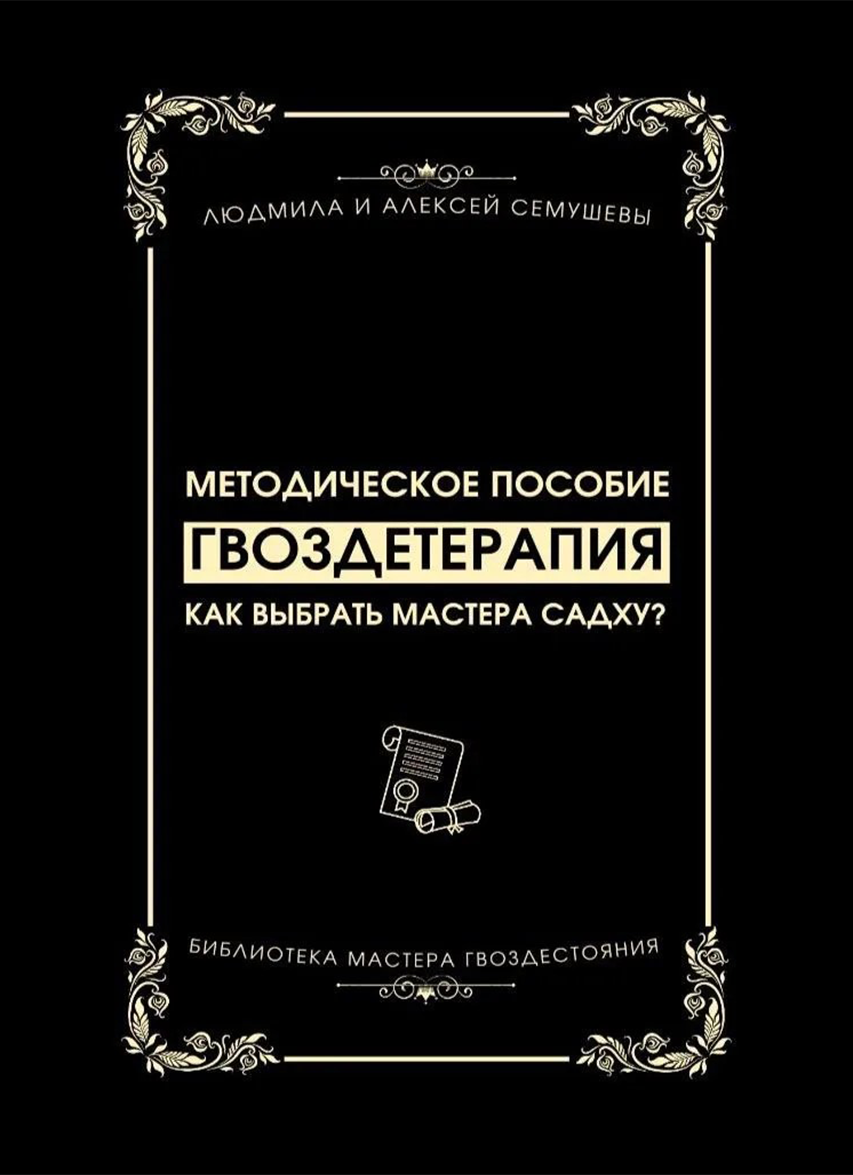 Гвоздетерапия: Как выбрать Мастера Садху?