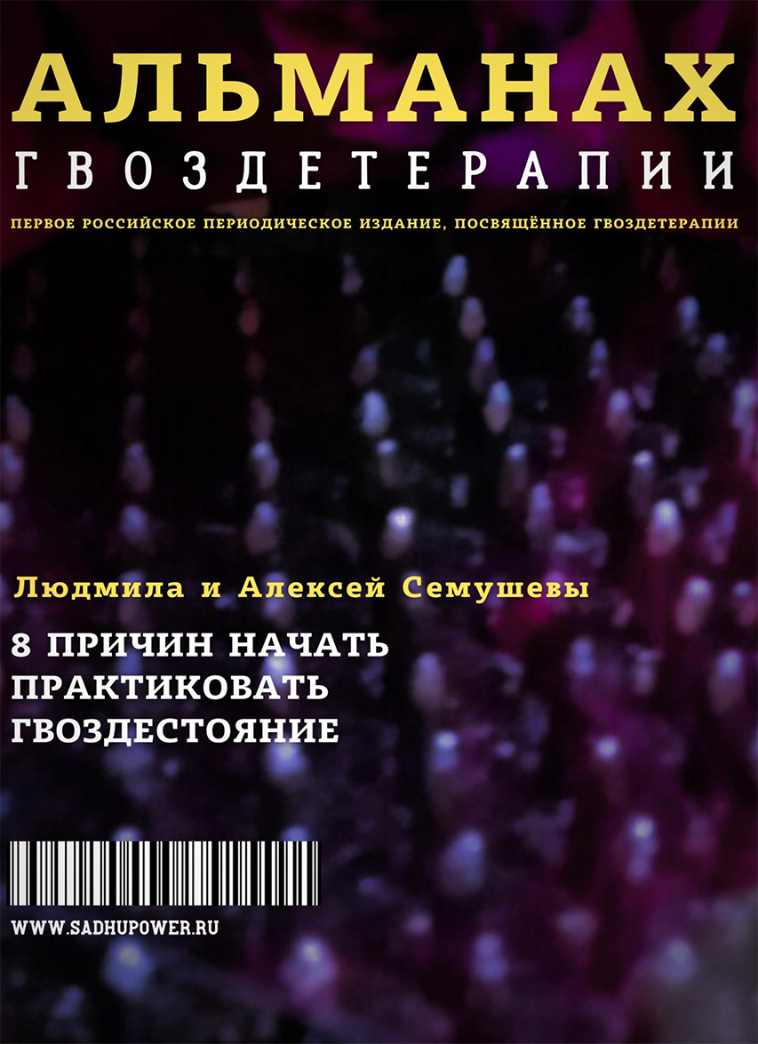 Альманах Гвоздетерапии