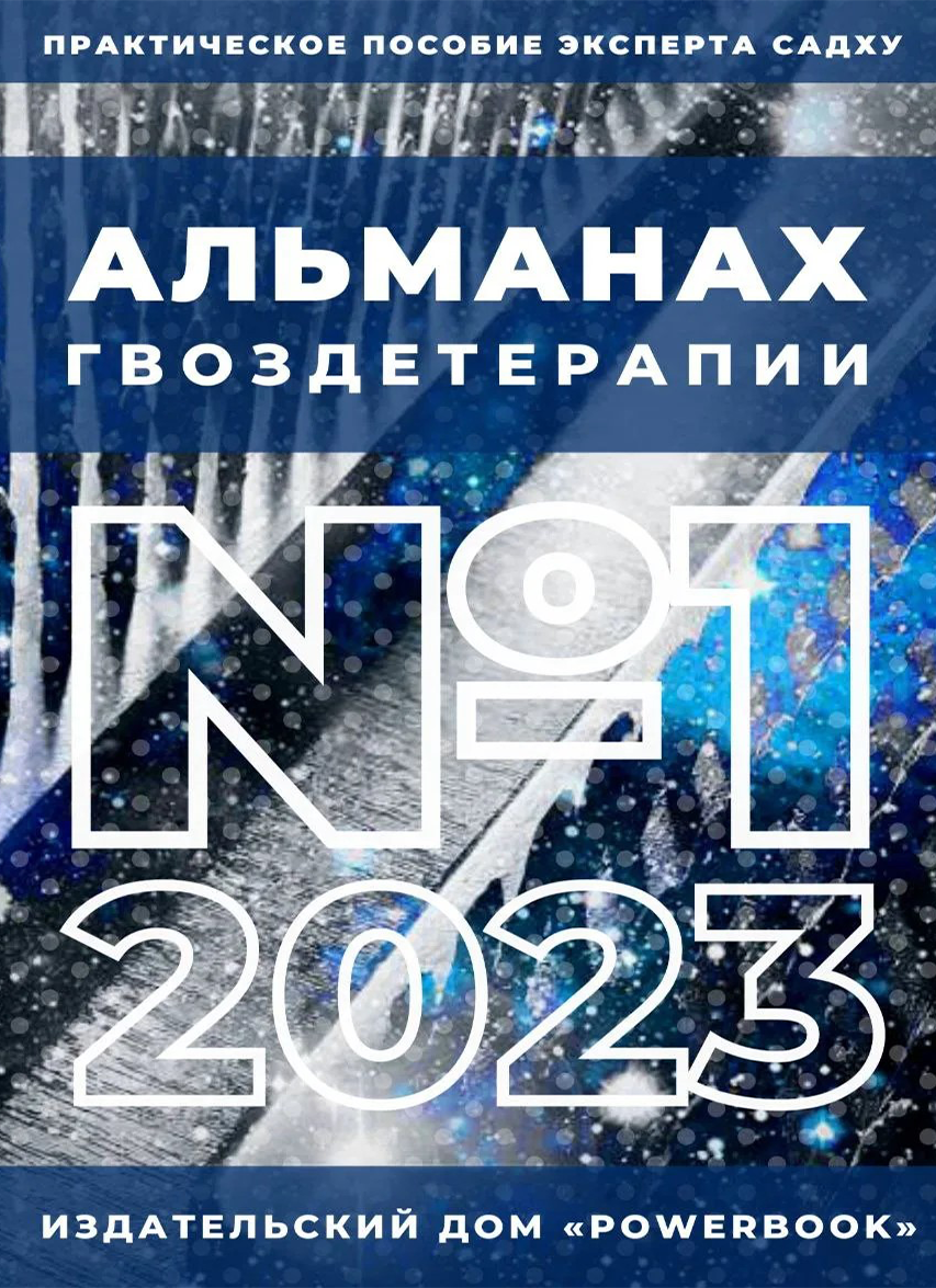Альманах Гвоздетерапии, №1-2023