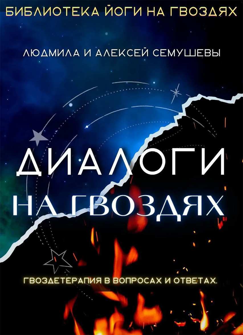 Диалоги на гвоздях: Гвоздетерапия в вопросах и ответах