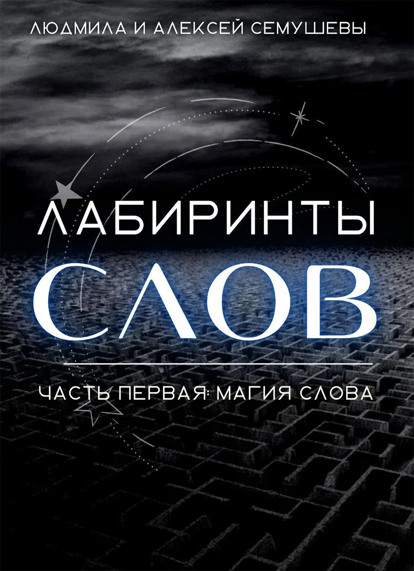 Лабиринты слов. Часть первая. Магия слова