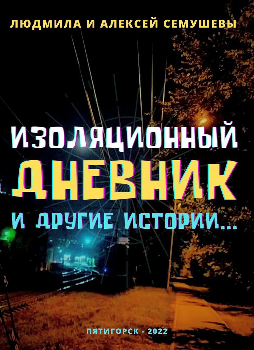 Изоляционный дневник и другие истории…
