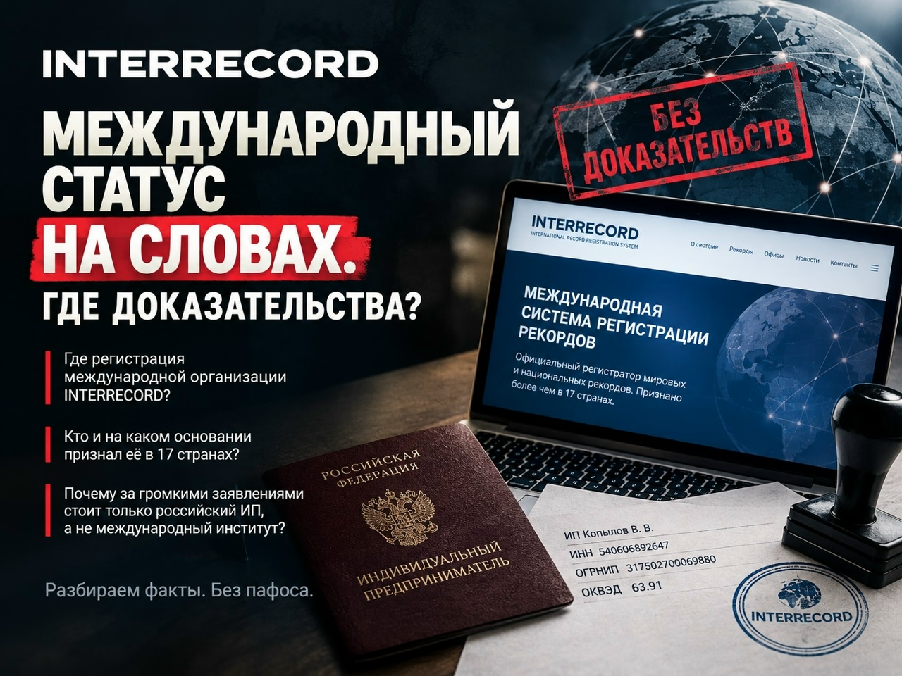 INTERRECORD: международный статус на словах. Где доказательства?